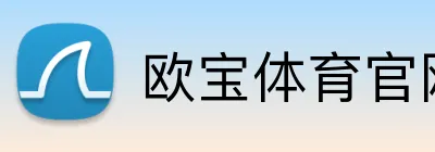 欧宝体育官网入口 - 官方登录平台 - Oubao Sports